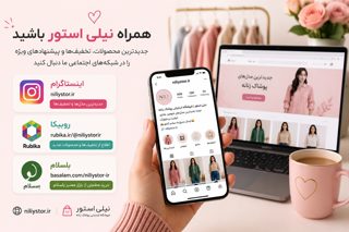 اینستاگرام، روبیکا و باسلام نیلی استور را دنبال کنیم؟